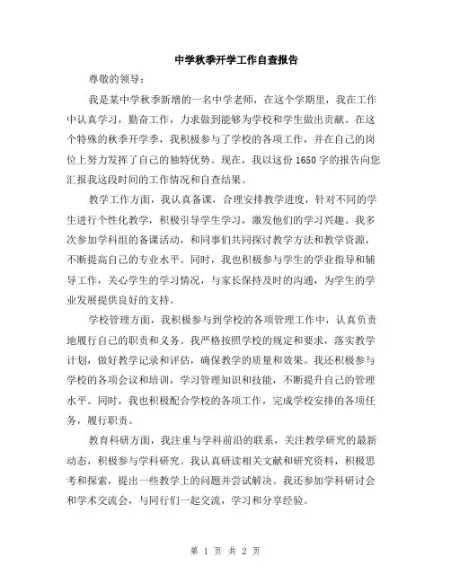 中学秋季开学工作自查报告