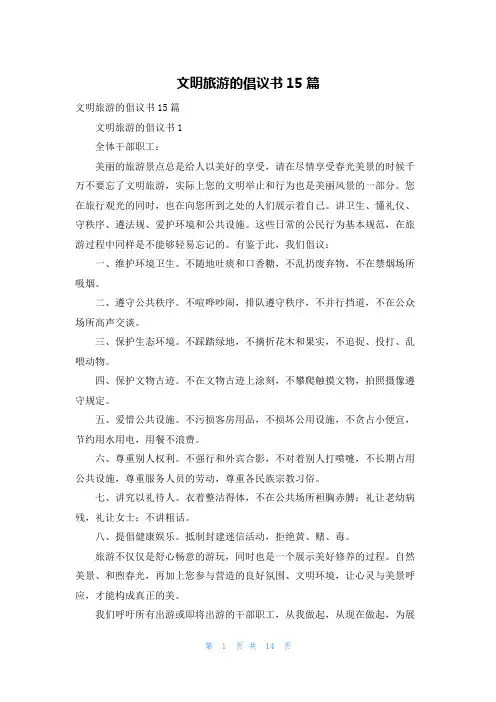 文明旅游的倡议书15篇