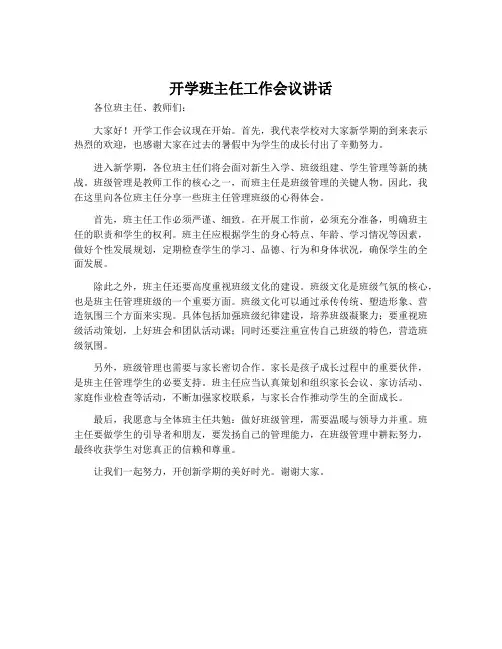 开学班主任工作会议讲话