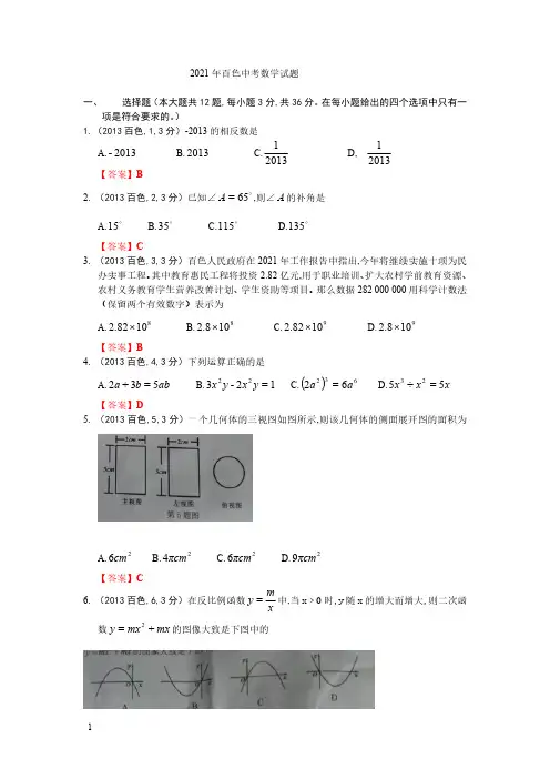 2021年广西百色数学中考真题含答案解析及答案(word解析版)
