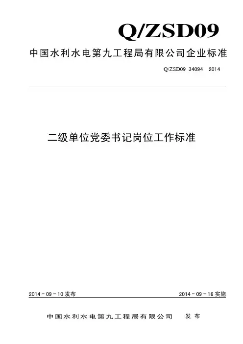 二级单位党委书记岗位工作标准