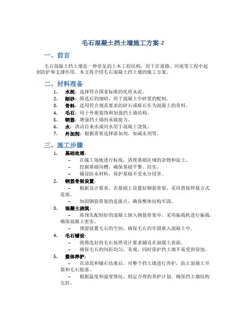 毛石混凝土挡土墙施工方案-2