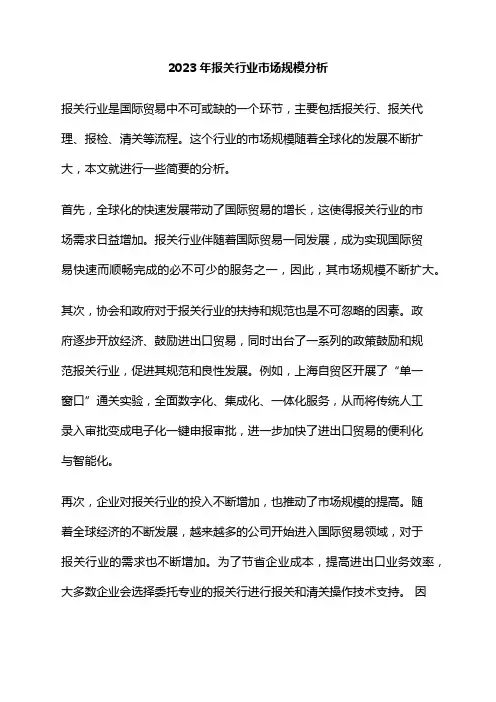 2023年报关行业市场规模分析