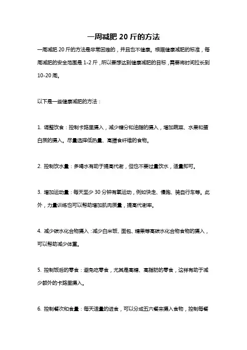 一周减肥20斤的方法