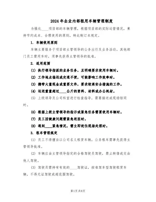 2024年企业内部租用车辆管理制度（三篇）