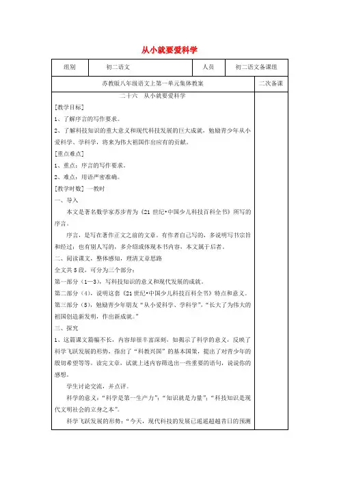 八年级语文上册26《从小就要爱科学》教案(新版)苏教版