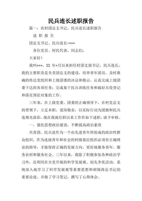 民兵连长述职报告