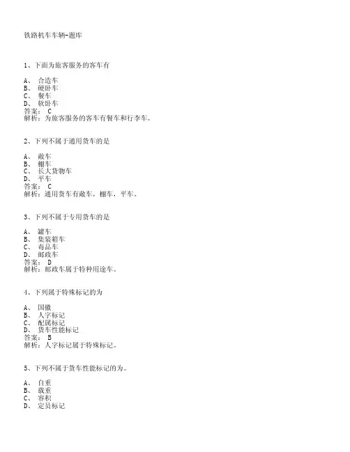 铁路机车车辆-题库 