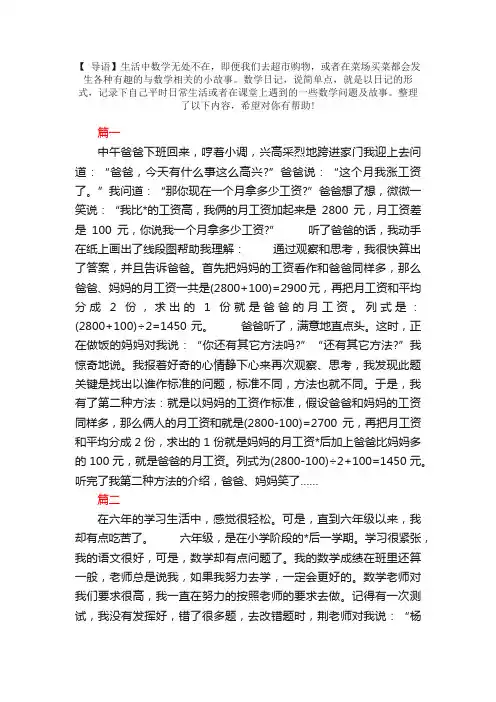 小学六年级生活数学日记【三篇】
