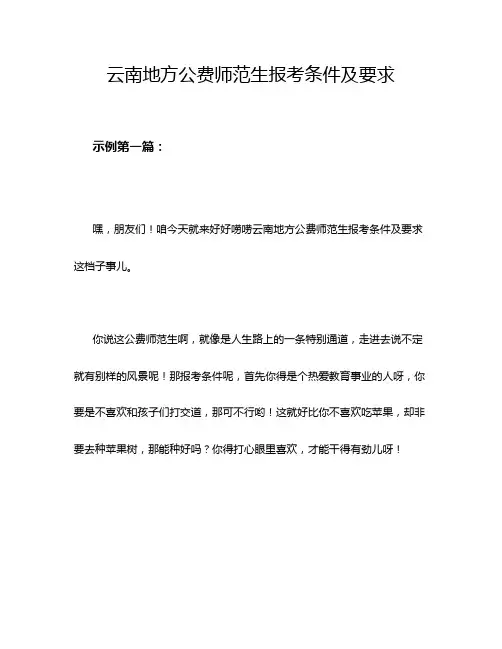 云南地方公费师范生报考条件及要求