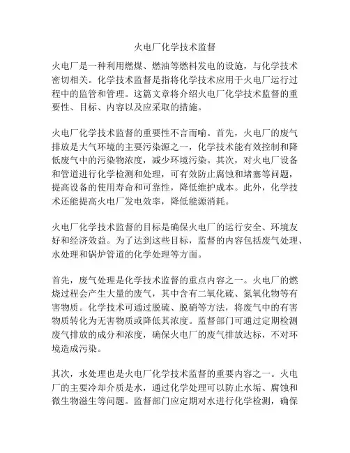 火电厂化学技术监督