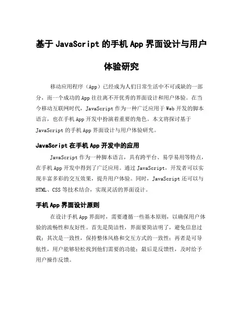 基于JavaScript的手机App界面设计与用户体验研究