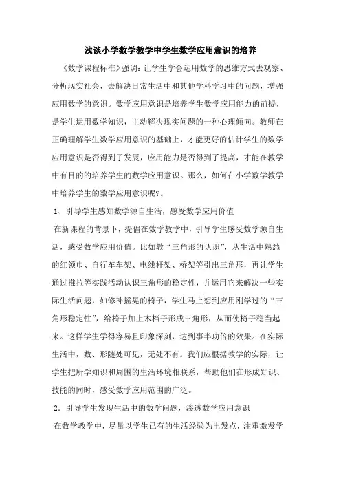 小学数学教学中学生数学应用意识培养论文