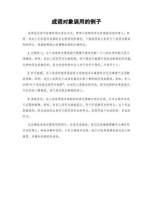 成语对象误用的例子