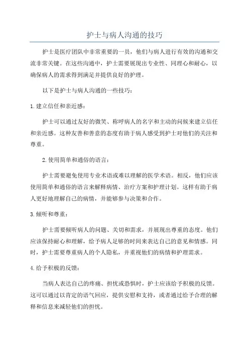 护士与病人沟通的技巧