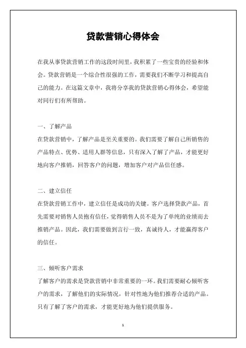 贷款营销心得体会