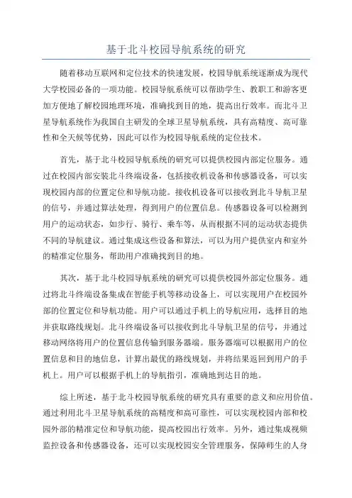 基于北斗校园导航系统的研究
