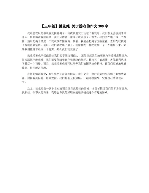 【三年级】挑花绳 关于游戏的作文300字