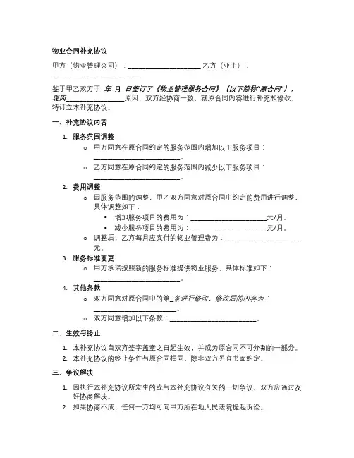 物业合同补充协议模板