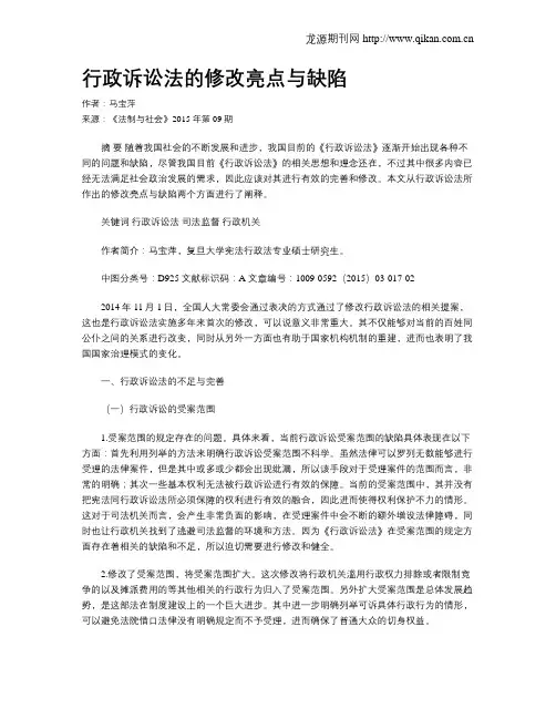 行政诉讼法的修改亮点与缺陷
