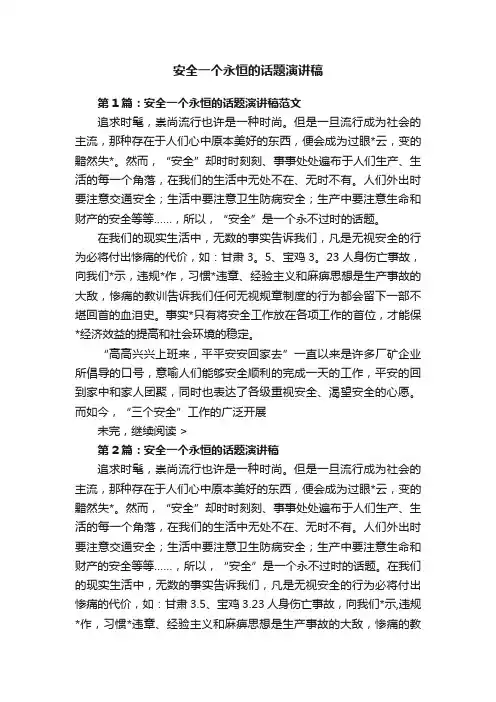 安全一个永恒的话题演讲稿