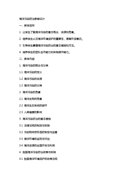 海洋污染防治教案设计