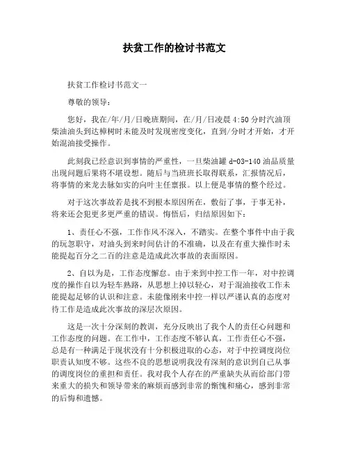 【检讨书范文】扶贫工作的检讨书范文