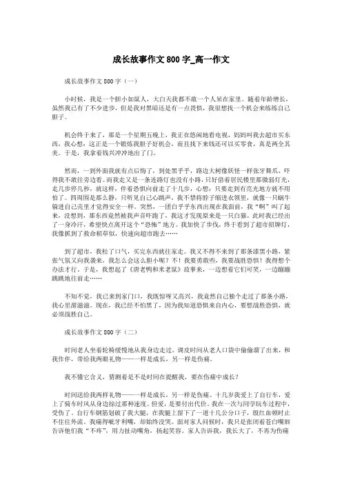 成长故事作文800字_高一作文.doc