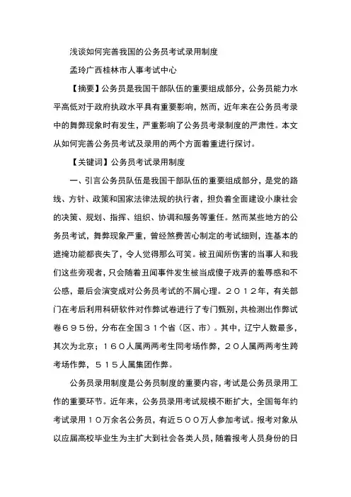 浅谈如何完善我国的公务员考试录用制度