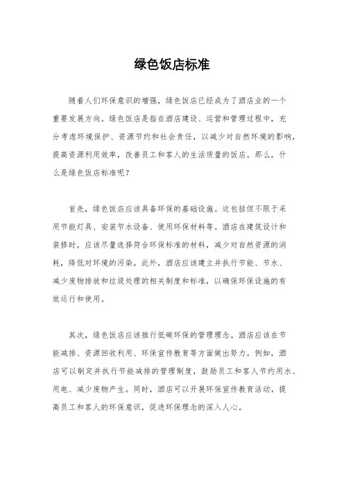绿色饭店标准