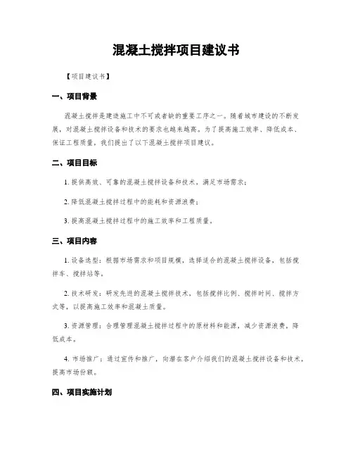 混凝土搅拌项目建议书