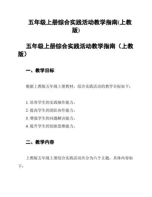 五年级上册综合实践活动教学指南(上教版)
