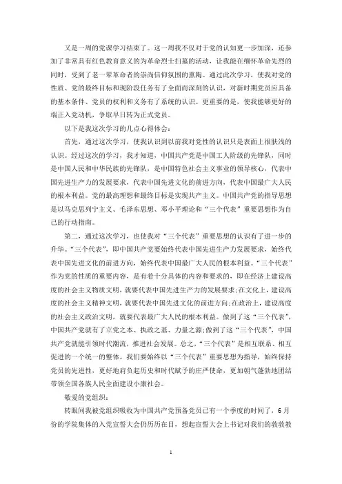 最新发展对象学习班预备党员感悟3篇
