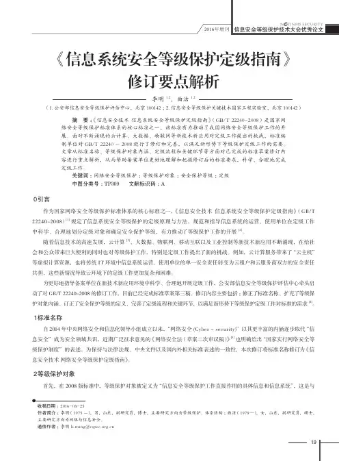 《信息系统安全等级保护定级指南》修订要点解析