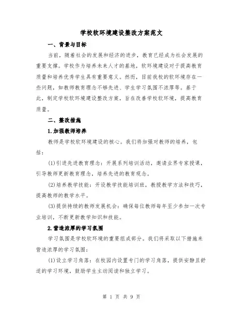 学校软环境建设整改方案范文(三篇)