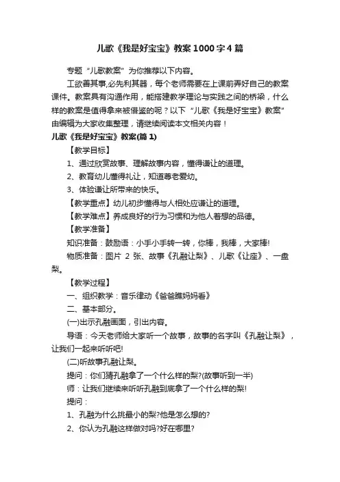 儿歌《我是好宝宝》教案1000字4篇