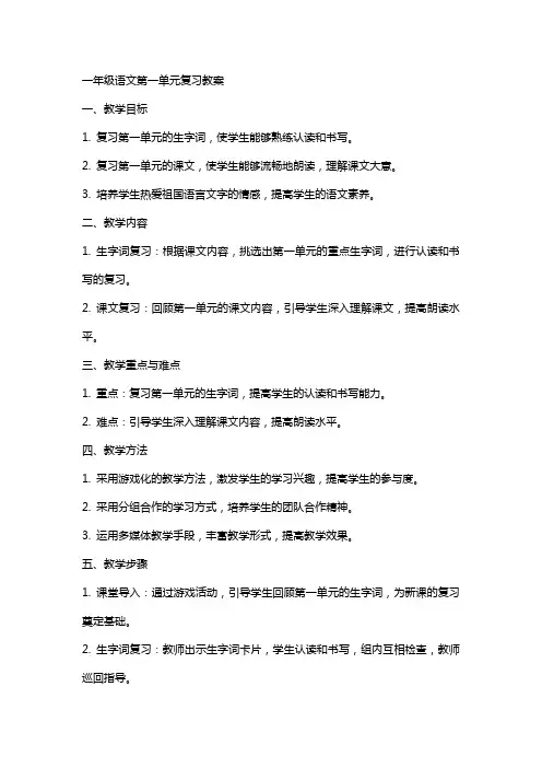 一年级语文第一单元复习教案