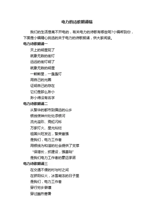 电力的诗歌朗诵稿
