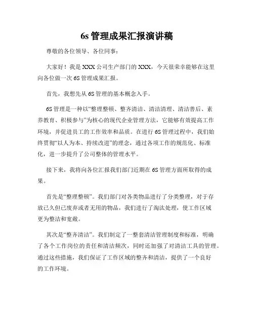 6s管理成果汇报演讲稿