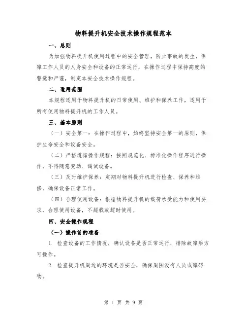 物料提升机安全技术操作规程范本(三篇)