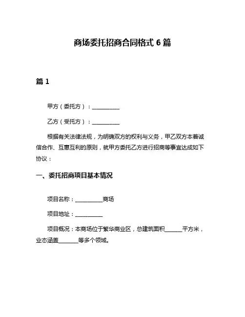 商场委托招商合同格式6篇
