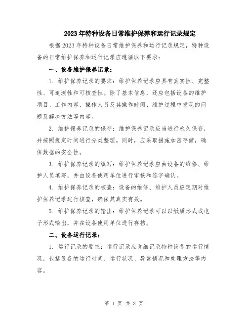 2023年特种设备日常维护保养和运行记录规定