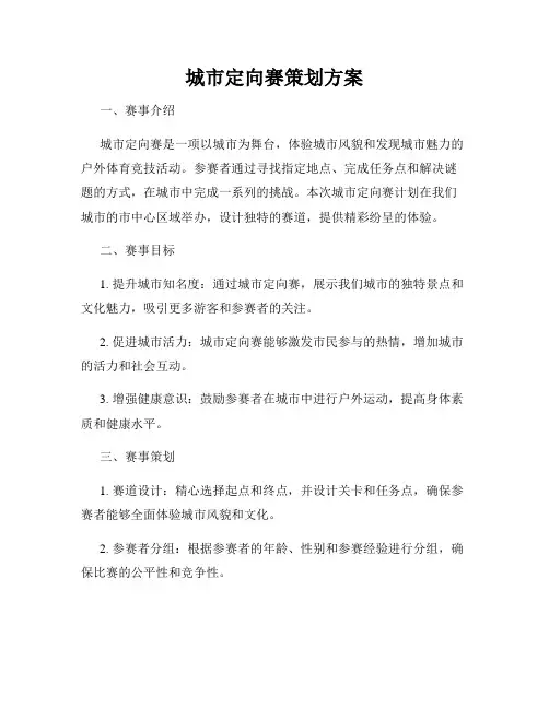 城市定向赛策划方案