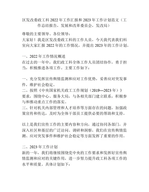 区发改委政工科2022年工作汇报和2023年工作计划范文(工作总结报告,发展和改革委员会,发改局)