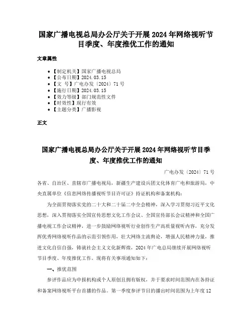 国家广播电视总局办公厅关于开展2024年网络视听节目季度、年度推优工作的通知
