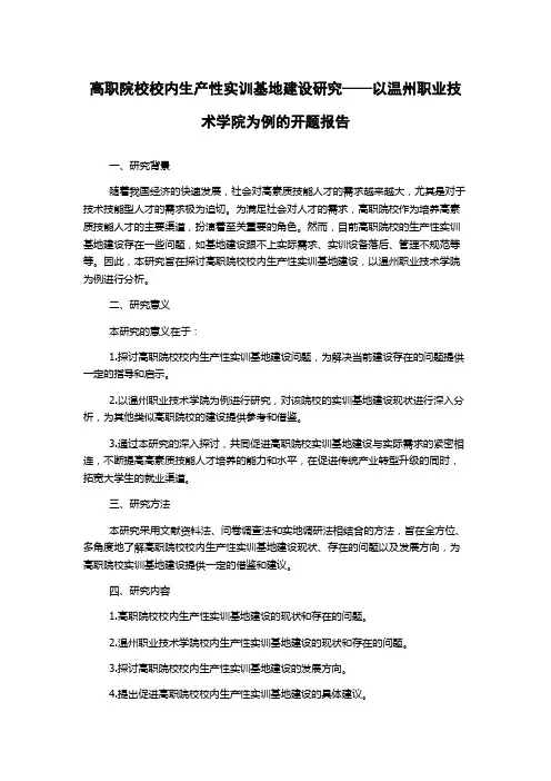 高职院校校内生产性实训基地建设研究——以温州职业技术学院为例的开题报告