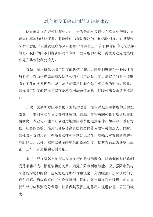 对完善我国陪审制的认识与建议