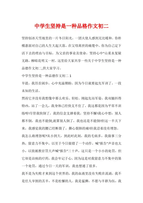 中学生坚持是一种品格作文初二
