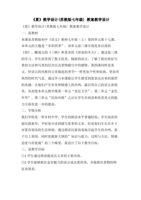 《夏》教学设计(苏教版七年级) 教案教学设计