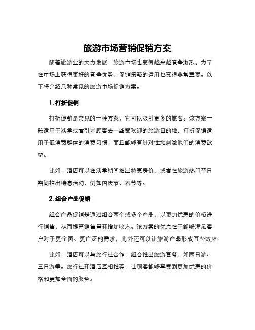 旅游市场营销促销方案